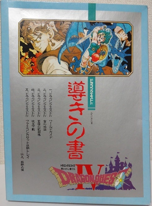 ドラゴンクエストⅣ 導きの書 1990 | moshasura館～ドラゴンクエスト