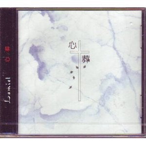 レビュー788回目-改- Lamiel/心葬 | 蟻屑と雨空-RE:START-