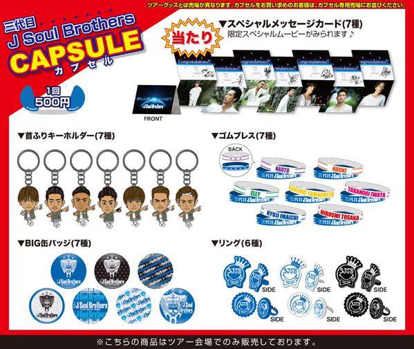 三代目JSB“BLUE PLANET”会場限定グッズ解禁！ | ゆきの大好きな敬浩と