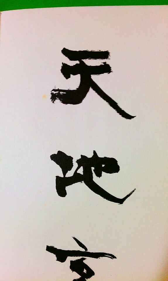 青山杉雨先生の隷書千字文を習得する！ | 筆耕房☆楷書の書き方