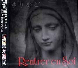 レビュー97回目 Rentrer en Soi/ゆりかご | 蟻屑と雨空-RE:START-