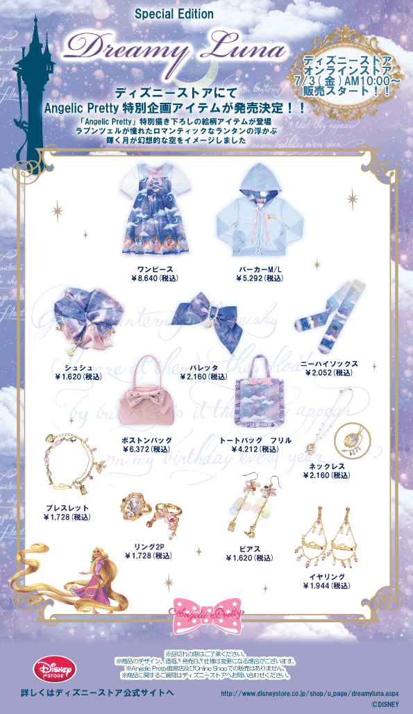 ディズニーストアにてAngelic Pretty特別企画アイテム発売決定