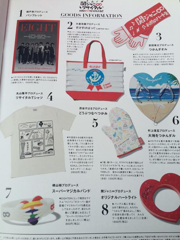 関ジャニ∞ リサイタル グッズ 画像追加しました | るうちんのブログ