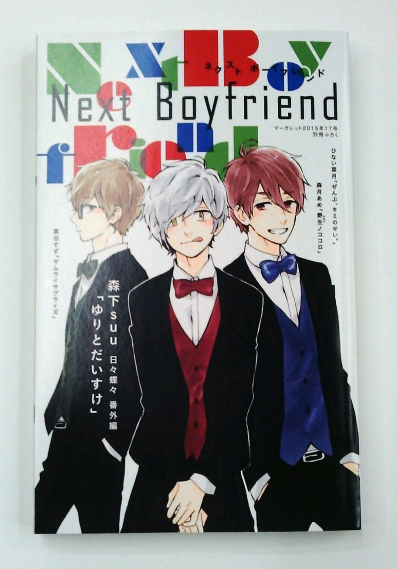 MG17号】「日々蝶々」番外編収録☆別冊ふろく！ | 集英社マーガレット