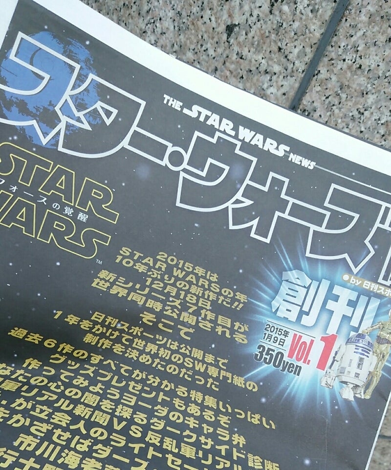 世界初の専門紙 「スター・ウォーズ新聞」第1号／日刊スポーツ