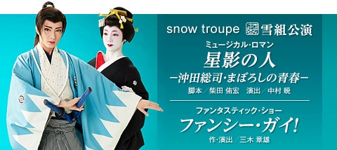 追記]雪組『星影の人』『ファンシー・ガイ！』 | 宝塚情報(自分用)