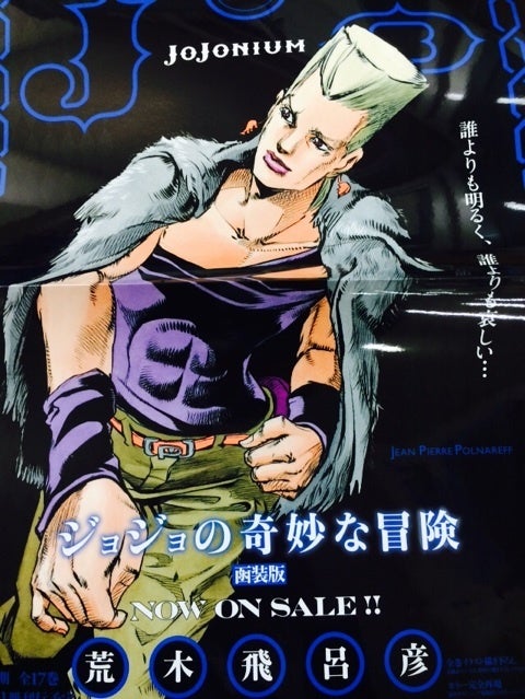 ジョジョニウム16巻ポスター！」 | ジョジョの奇妙な冒険…「IS ART.」第3部
