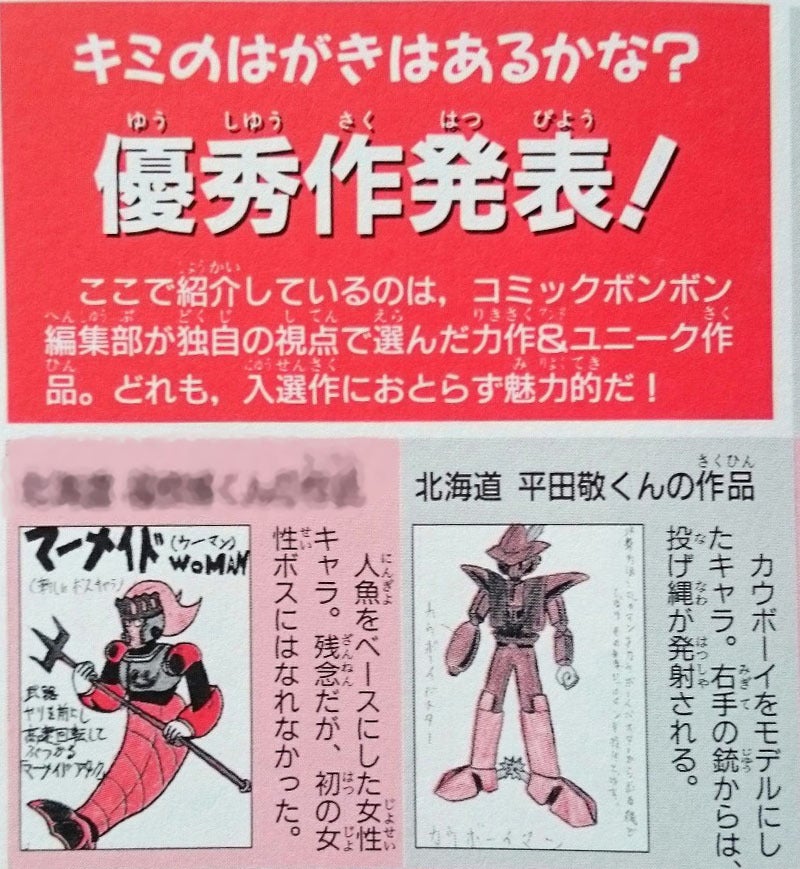 主任は「ロックマン8」というゲームのボスキャラ募集で優秀賞をもらっ