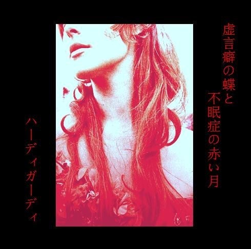 虚言癖の蝶と不眠症の赤い月 / HURDY GURDY | 安眠妨害水族館