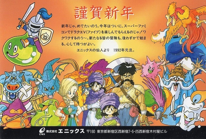 ドラゴンクエストⅤの発売前の告知ハガキ（当時もの）ドラクエ