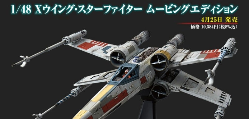 1/48 Xウィング ・スターファイター ムービングエディション | 時代