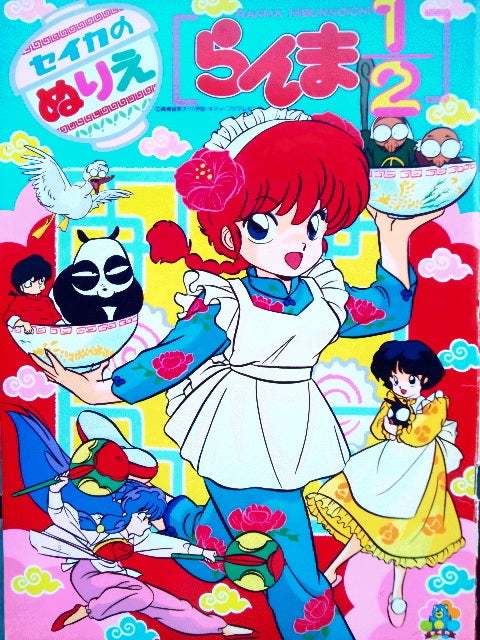らんま1/2☆ぬりえ | まんがぶつ ～80年代・90年代のレトロまんが