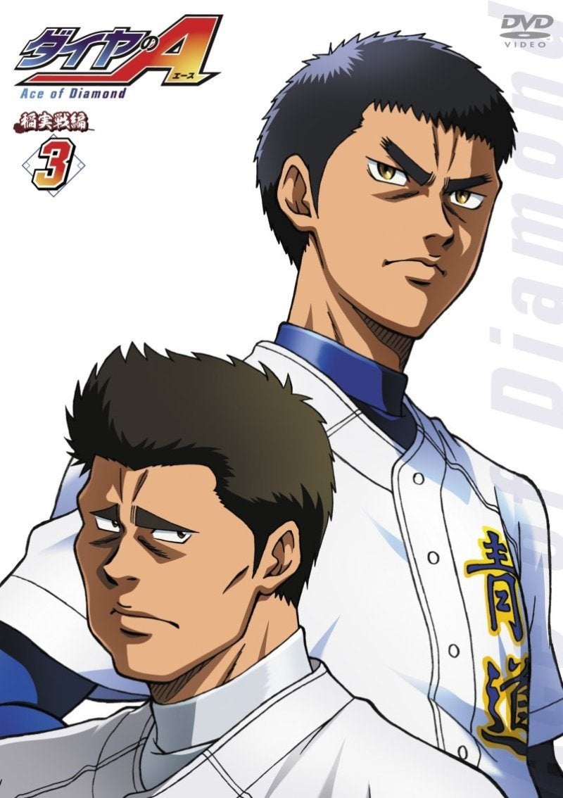 ダイヤのA』稲実戦編 セルDVD 第3巻 | あずきのアニメ日和