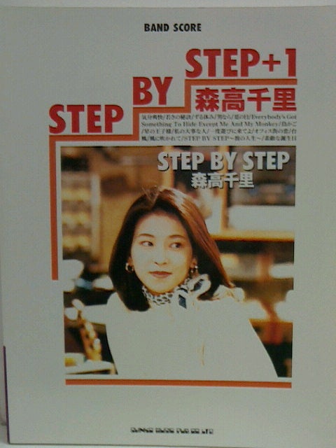 森高千里 バンドスコア 『STEP BY STEP+1』/バンドスコア 古本ブン