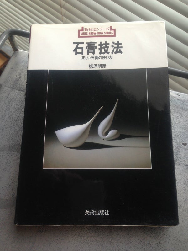 石膏技法」 柳原明彦著 | きょうの石膏像