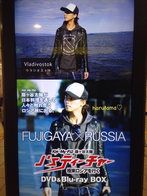 J'sティーチャー Kis-My-Ft2 藤ヶ谷太輔 極東ロシアを行く 」関連