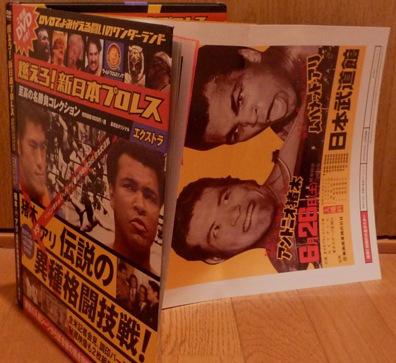燃えろ！新日本プロレス エクストラ』猪木vsアリ伝説の異種格闘技戦