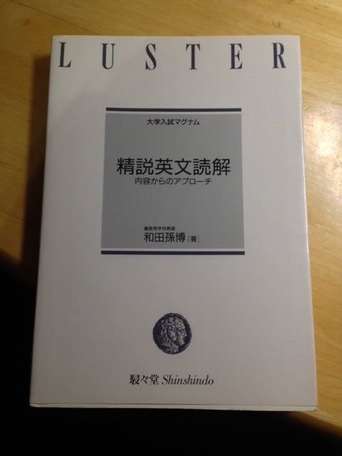 第79本 『大学入試マグナム 精説英文読解』 和田孫博 （駸々堂） | 一