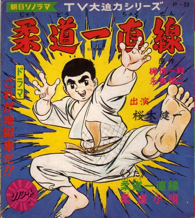 柔道一直線 | 書庫の中