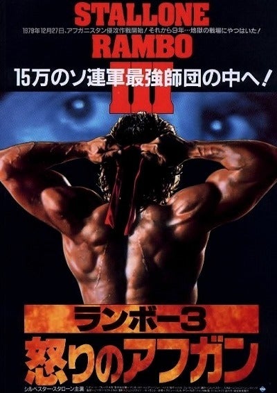 ランボー3 怒りのアフガン』 | やりすぎ限界映画入門