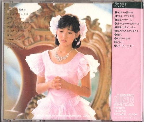 岡田有希子 シンデレラ | 遠ざかる昭和を懐かしむ
