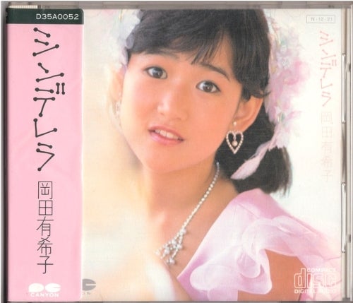 岡田有希子 シンデレラ | 遠ざかる昭和を懐かしむ