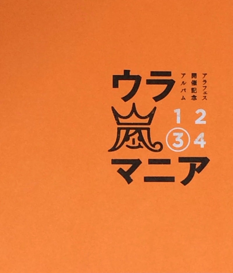 ウラ嵐マニア3の①（2007の嵐さん） | 嵐の曲をきいてみて