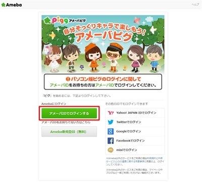 追記 【お知らせ】パソコン版アメーバピグへのログイン方法について