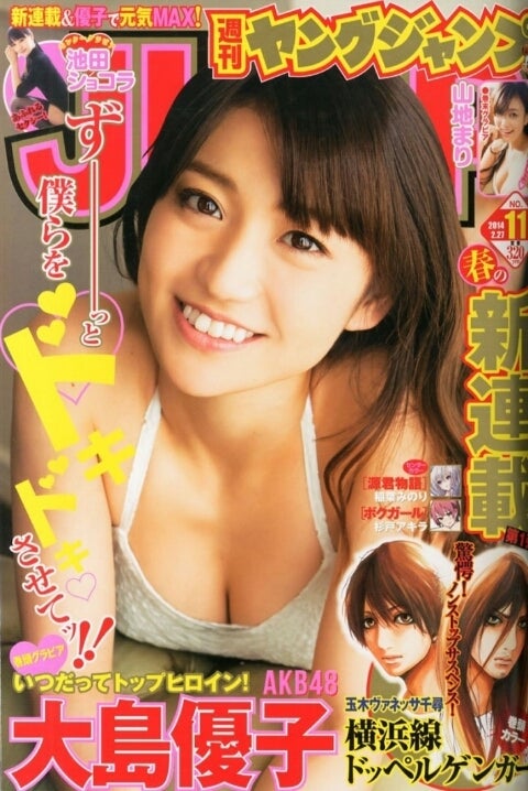 2/13発売「ヤングジャンプ 2014年2月27日号」表紙＆巻頭：大島優子