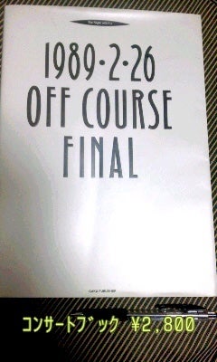 1989.2.26 オフコースファイナル」 ① ～その日から、一昨日で25年