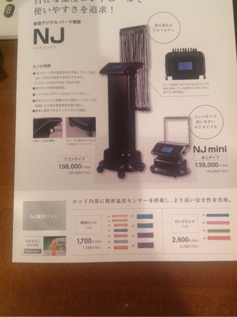 デジタルパーマ機 NJの使い方 | radiant 社長 株式会社B next 代表