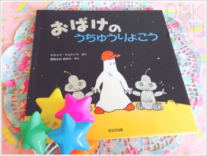 おばけの絵本】おばけのうちゅうりょこう | 赤ちゃんの絵本OKKU！