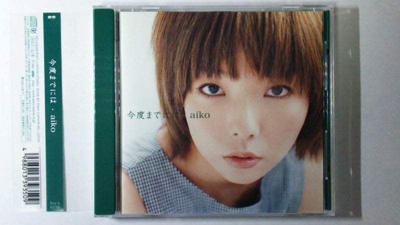 aiko / 今度までには（初回限定特別仕様盤）」 | 今日もロックな日々