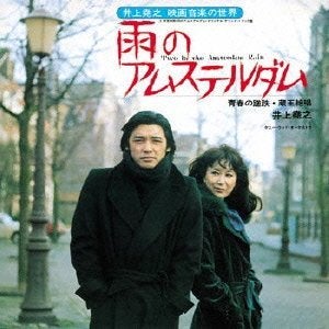 □萩原健一・岸恵子共演「雨のアムステルダム」鑑賞のチャンス到来