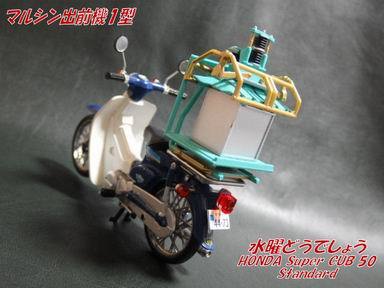 ◇水曜どうでしょう ＜マルシン出前機1型＞ ＆ HONDA Super CUB 50