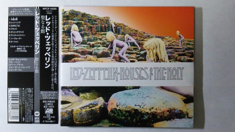 レッド・ツェッペリン / 聖なる館（リマスター）」 | 今日もロックな日々