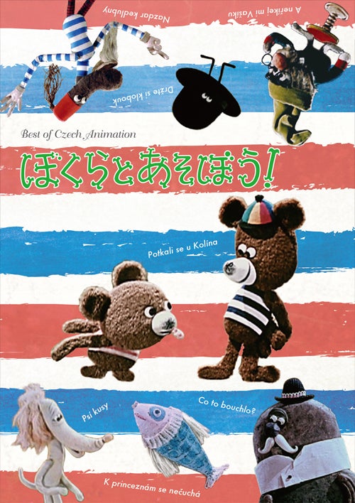 ≪チェコのアニメと絵本の店≫DVD「ぼくらとあそぼう！」 | チェコ
