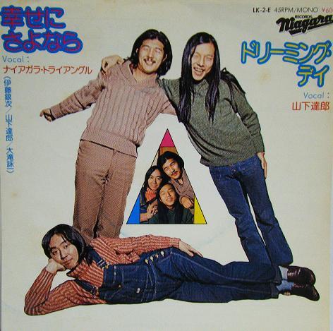 幸せにさようなら by大滝詠一 | 鳥肌音楽 Chicken Skin Music