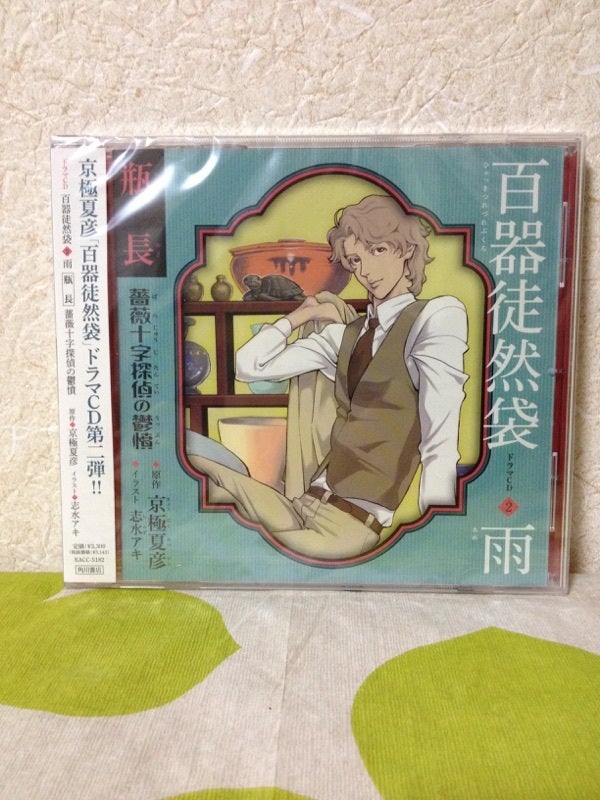 ドラマCD 百器徒然袋2雨 瓶長 薔薇十字探偵の鬱憤 （京極夏彦） | 恋は