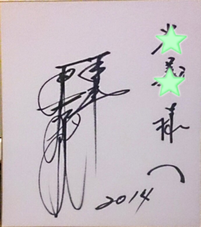 原 辰徳 巨人軍監督 直筆サイン色紙 | たっちゃんのプロ野球 直筆