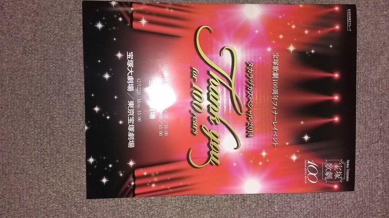 タカラヅカスペシャル2014 －Thank you for 100 years－』～宝塚大劇場