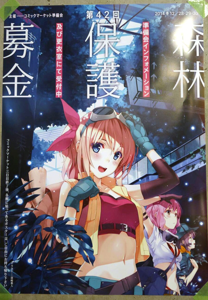 深崎暮人がコミケ87の『森林保護募金』ポスター描いたと聞いて、歴代