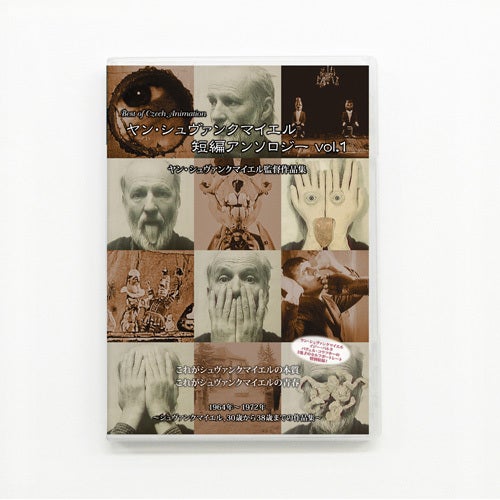 チェコチェコショップ】DVD「シュヴァンクマイエル短編アンソロジー