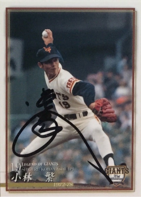 購入品 元巨人 小林繁氏 直筆サイン色紙 | たっちゃんのプロ野球 直筆