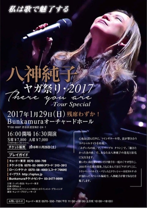 八神純子さん〜ヤガ祭り2017@オーチャードホール(2017/1/29) | H.Shun