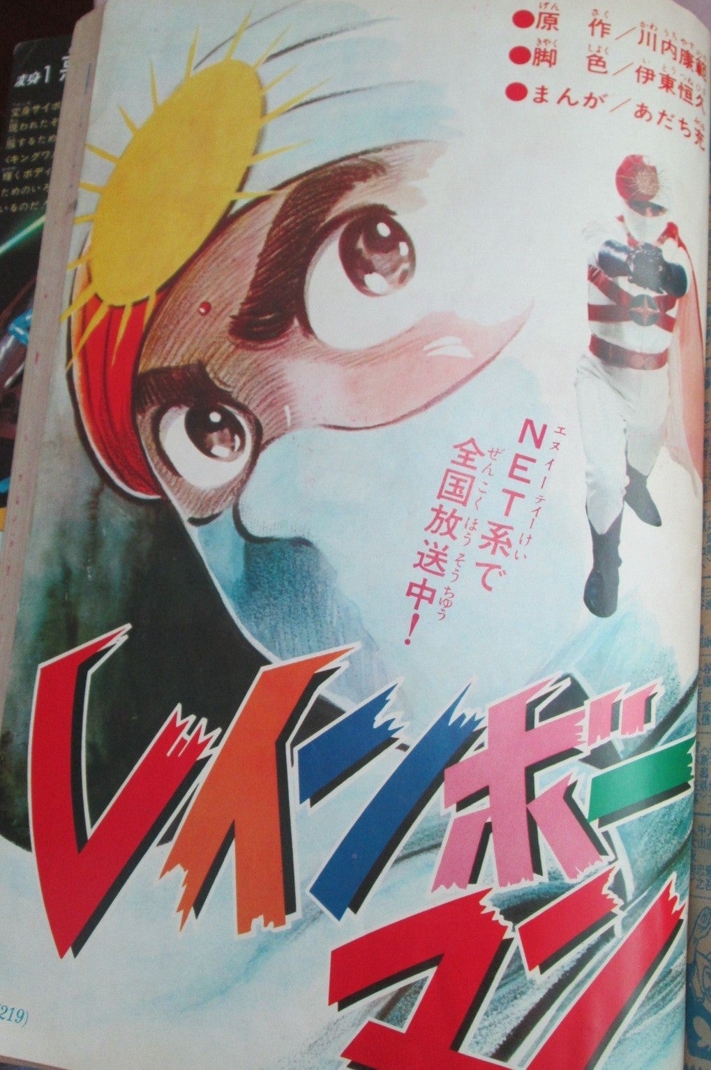 テレビマガジン あだち充先生 レインボーマン | ギョギョームの秘密