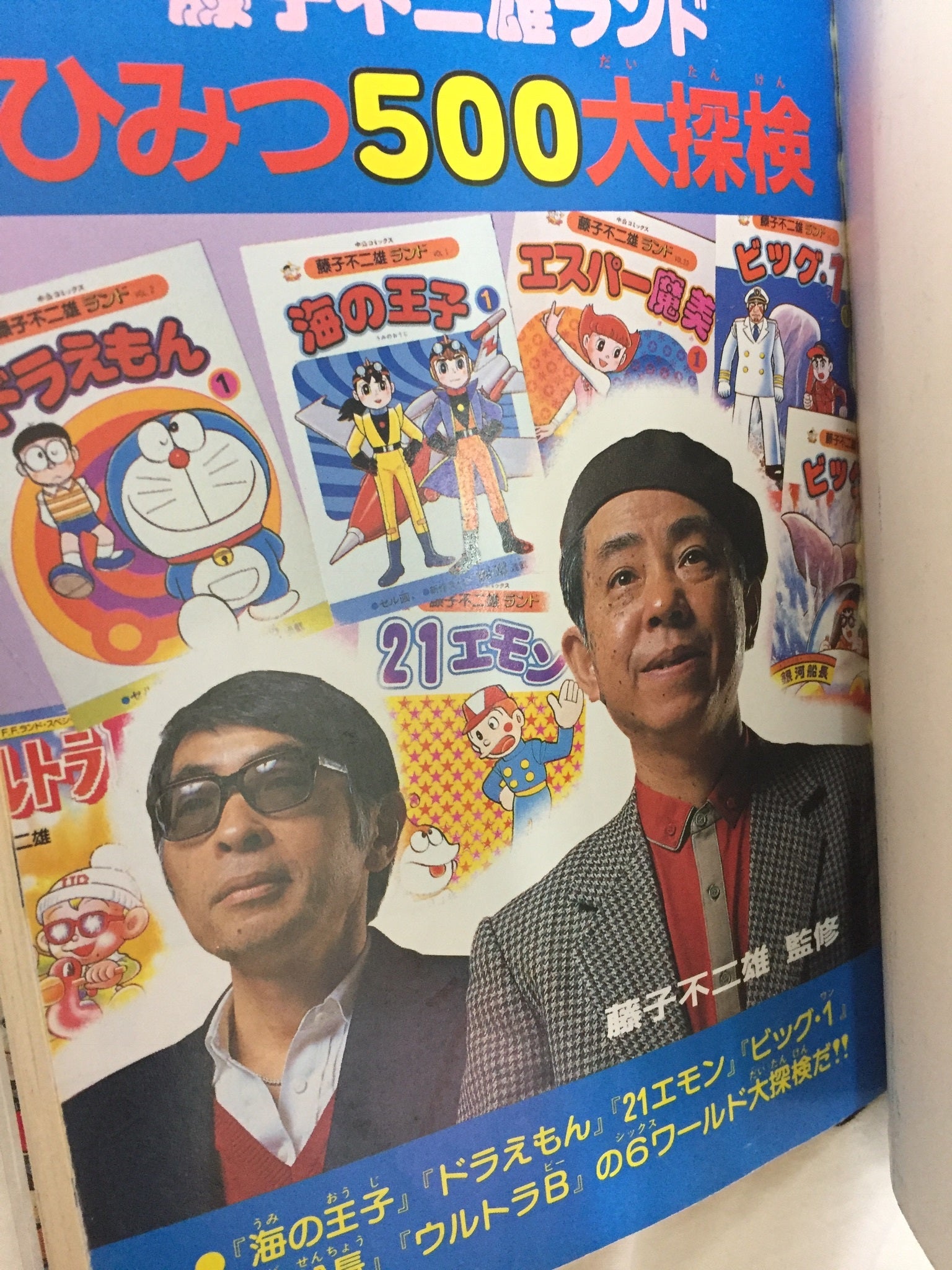 藤子不二雄ランドスペシャルについて① 〜色々な藤子不二雄ランド