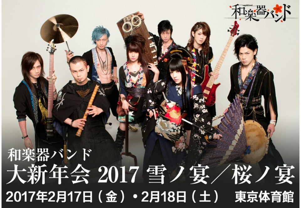 2017 和楽器バンド 大新年会 | みぃのブログ