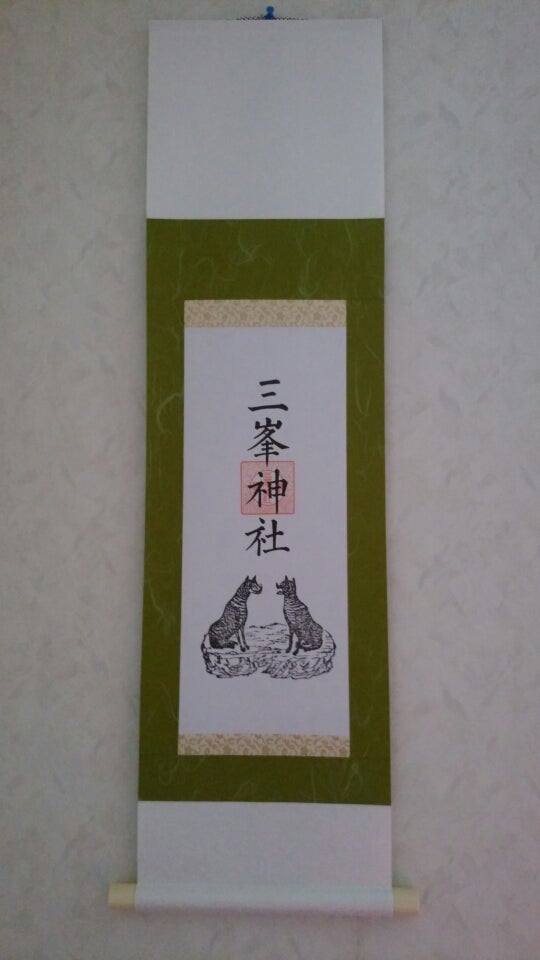 三峯神社の掛け軸 | 不思議な日常の出来事