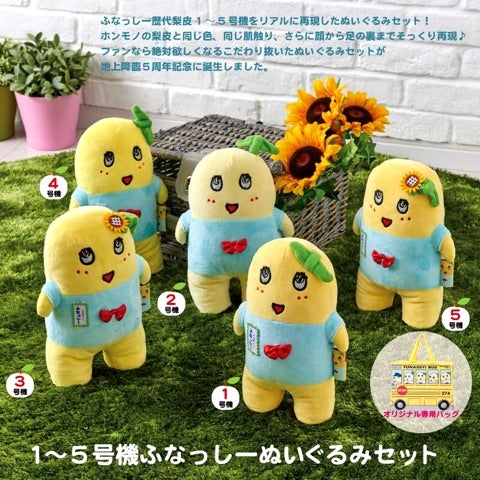 1～5号機ふなっしーぬいぐるみセット♬ | 梨活日記♬